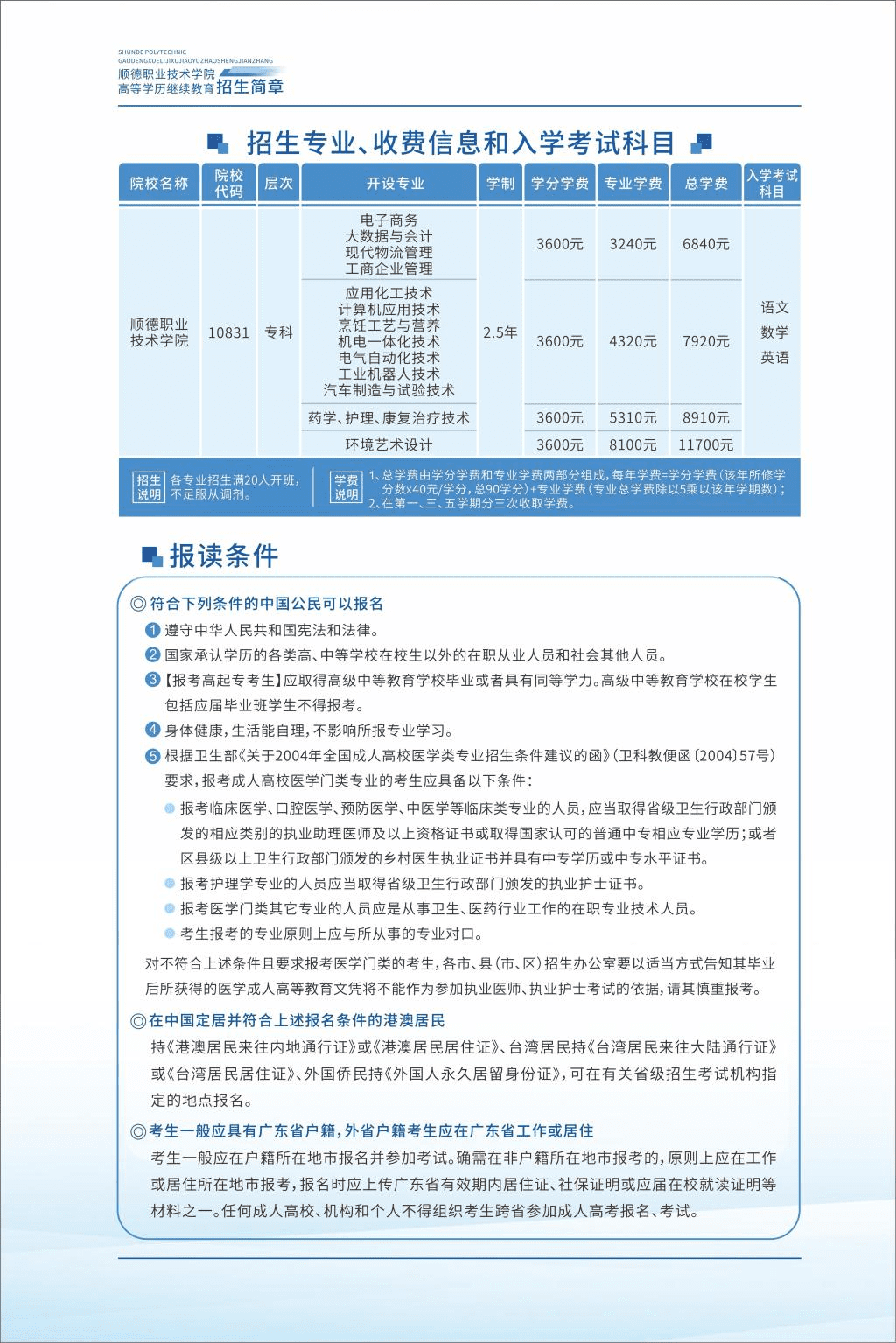 顺德职业技术学院2024成人高等教育招生简章