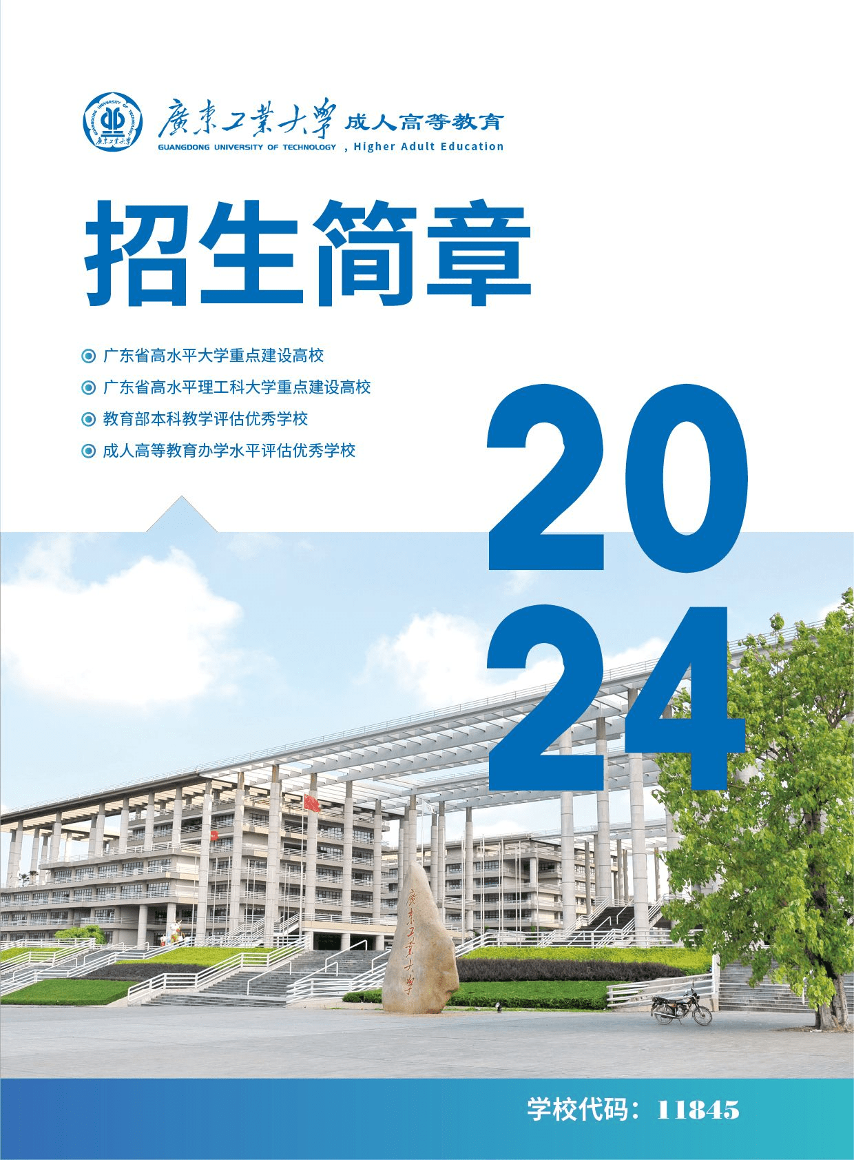 广东工业大学2024年成人高等教育招生简章