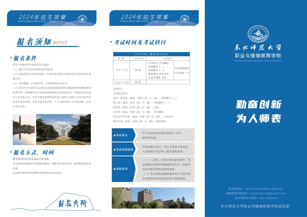 东北师范大学2024成人高等教育招生简章